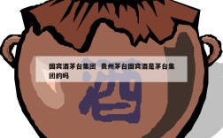 国宾酒茅台集团  贵州茅台国宾酒是茅台集团的吗