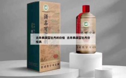 古井典藏蓝牡丹的价格  古井典藏蓝牡丹价格表