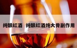 纯酿红酒  纯酿红酒炖大骨副作用