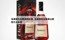 五湖液与五粮液的区别_五湖液和五粮液口感有什么区别