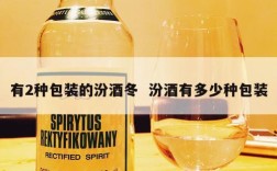 有2种包装的汾酒冬  汾酒有多少种包装