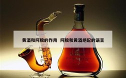 黄酒和阿胶的作用  阿胶和黄酒绝配的语言