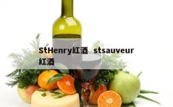 StHenry红酒  stsauveur红酒