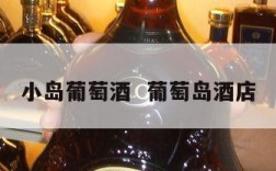 小岛葡萄酒  葡萄岛酒店