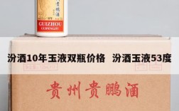 汾酒10年玉液双瓶价格  汾酒玉液53度