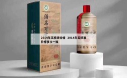 2014年五粮液价格  2014年五粮液价格多少一瓶