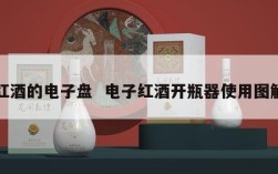 红酒的电子盘  电子红酒开瓶器使用图解