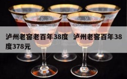 泸州老窖老百年38度  泸州老窖百年38度378元