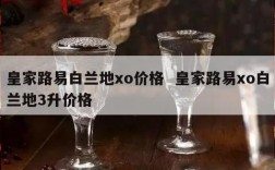 皇家路易白兰地xo价格  皇家路易xo白兰地3升价格