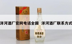 洋河酒厂官网电话全国  洋河酒厂联系方式