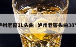 泸州老窖1L头曲  泸州老窖头曲38℃