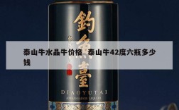 泰山牛水晶牛价格  泰山牛42度六瓶多少钱