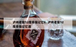 泸州老窖52度幸福记忆6  泸州老窖52度幸福记忆酒