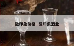 徽印象价格  徽印象酒业