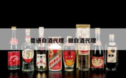 普通白酒代理  做白酒代理