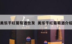 美乐干红葡萄酒批发  美乐干红葡萄酒介绍