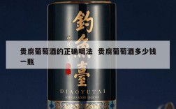贵腐葡萄酒的正确喝法  贵腐葡萄酒多少钱一瓶