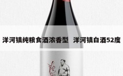 洋河镇纯粮食酒浓香型  洋河镇白酒52度