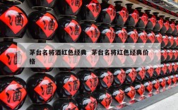 茅台名将酒红色经典  茅台名将红色经典价格