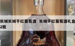 长城长城干红葡萄酒  长城干红葡萄酒礼盒2瓶