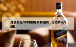 汾酒青花50的价格表和图片  汾酒青花55度