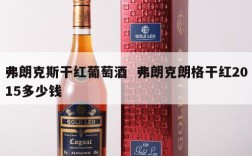 弗朗克斯干红葡萄酒  弗朗克朗格干红2015多少钱