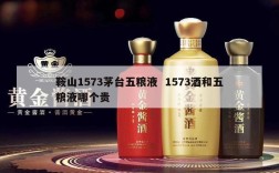 鞍山1573茅台五粮液  1573酒和五粮液哪个贵
