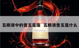 五粮液中的普五是指  五粮液普五是什么