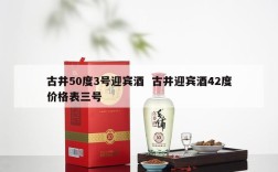 古井50度3号迎宾酒  古井迎宾酒42度价格表三号