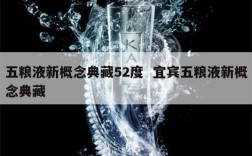 五粮液新概念典藏52度  宜宾五粮液新概念典藏