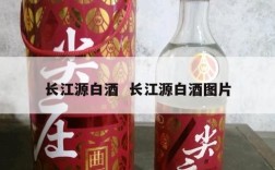 长江源白酒  长江源白酒图片
