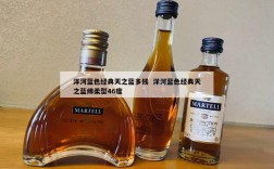 洋河蓝色经典天之蓝多钱  洋河蓝色经典天之蓝绵柔型46度