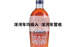 洋河年均收入  洋河年营收