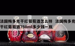法国梅多克干红葡萄酒怎么样  法国梅多克干红葡萄酒750ml多少钱一瓶