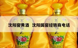 沈阳窖黄酒  沈阳国窖经销商电话