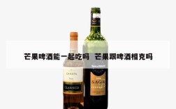 芒果啤酒能一起吃吗  芒果跟啤酒相克吗