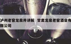 泸州老窖龙泉井讲解  甘肃龙泉老窖酒业有限公司