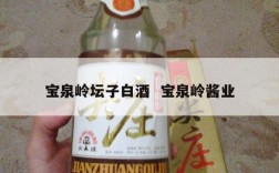 宝泉岭坛子白酒  宝泉岭酱业
