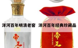 洋河百年明清老窖  洋河百年经典珍藏品