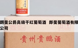 朗斐公爵高级干红葡萄酒  郎斐葡萄酒有限公司
