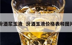 汾酒浆玉液  汾酒玉液价格表和图片