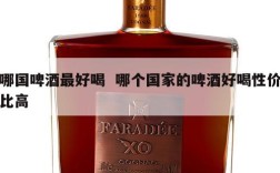 哪国啤酒最好喝  哪个国家的啤酒好喝性价比高