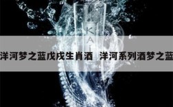 洋河梦之蓝戊戌生肖酒  洋河系列酒梦之蓝