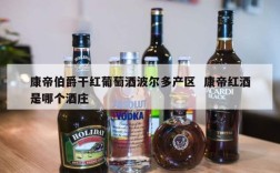 康帝伯爵干红葡萄酒波尔多产区  康帝红酒是哪个酒庄