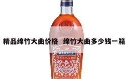 精品绵竹大曲价格  绵竹大曲多少钱一箱