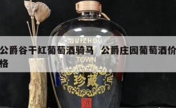 公爵谷干红葡萄酒骑马  公爵庄园葡萄酒价格