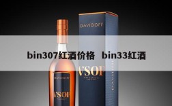 bin307红酒价格  bin33红酒
