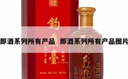 郎酒系列所有产品  郎酒系列所有产品图片