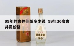 99年的古井佳酿多少钱  99年30度古井贡价格