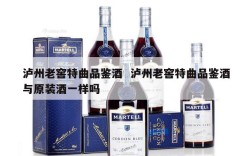 泸州老窖特曲品鉴酒  泸州老窖特曲品鉴酒与原装酒一样吗